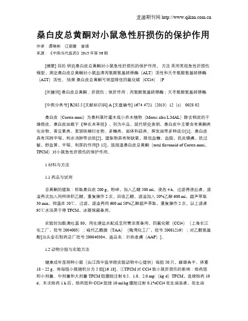 桑白皮总黄酮对小鼠急性肝损伤的保护作用
