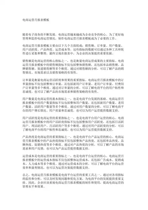 电商运营月报表模板