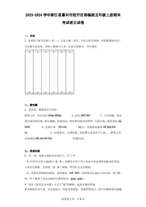 2023-2024学年浙江省嘉兴市经开区部编版五年级上册期末考试语文试卷