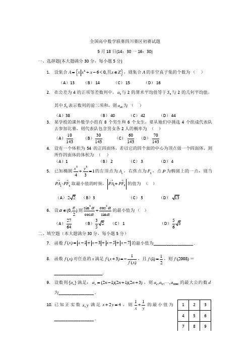 全国高中数学联赛四川赛区初赛试题