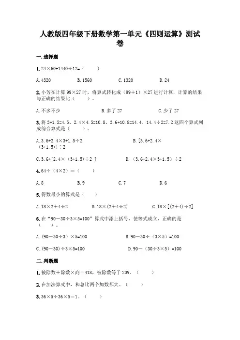 人教版四年级下册数学第一单元《四则运算》测试卷附完整答案(易错题)