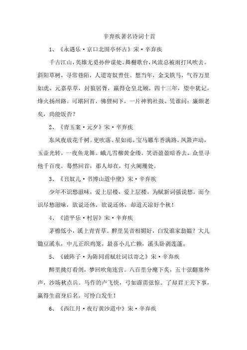 辛弃疾著名诗词十首