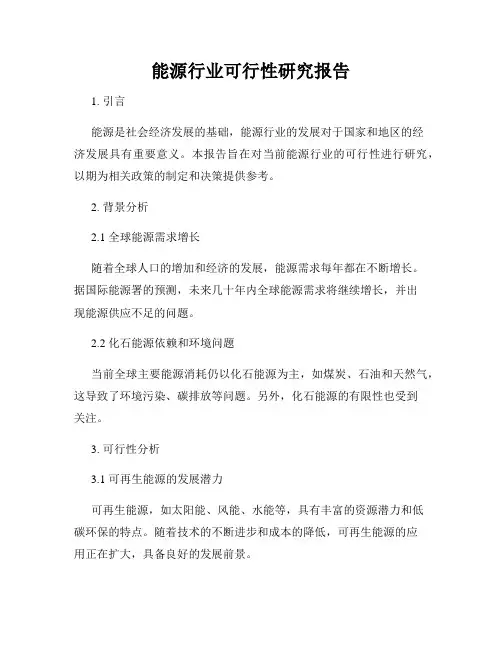 能源行业可行性研究报告