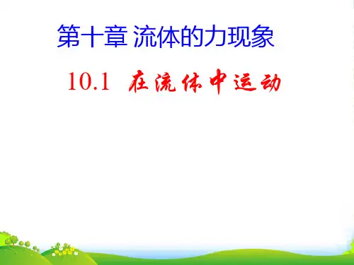 新教科版八下物理10.1在流体中运动(共30张PPT)