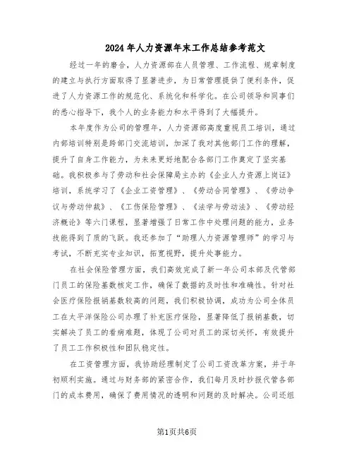 2024年人力资源年末工作总结参考范文（3篇）
