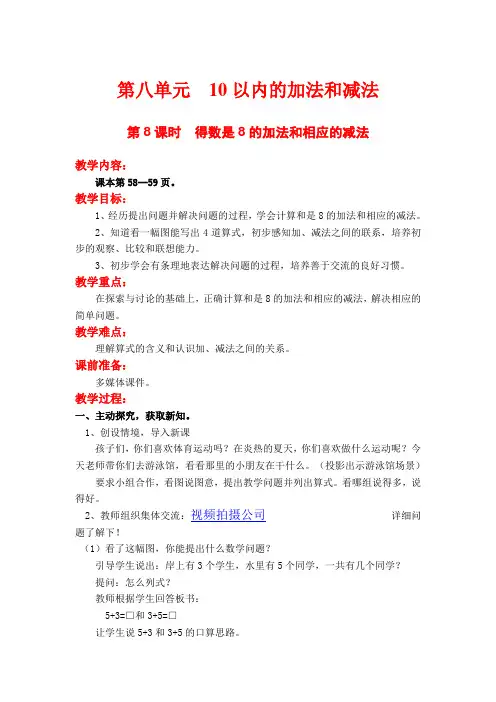小学数学四年级第8课时  得数是8的加法和相应的减法