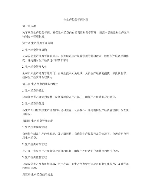 全生产经费管理制度