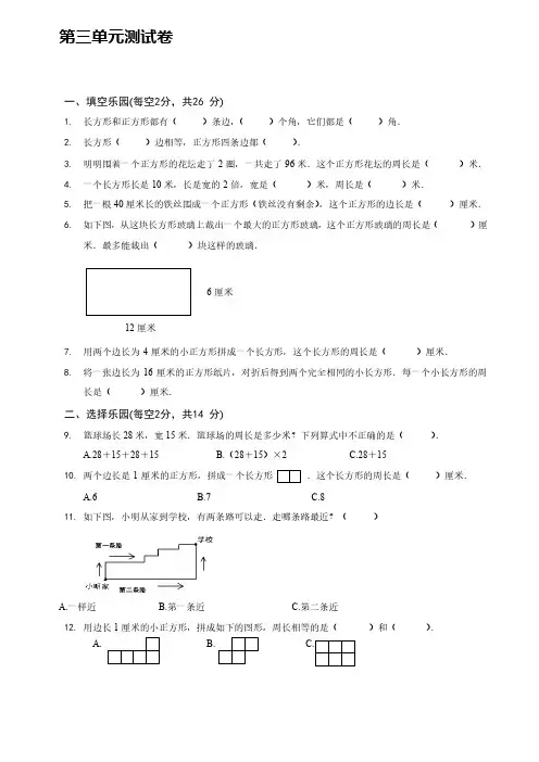 苏教版数学三年级上册第三单元 长方形和正方形测试题【含答案】