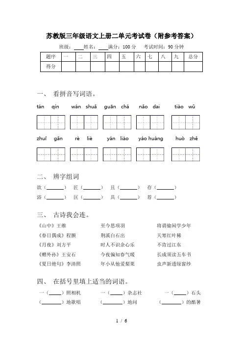 苏教版三年级语文上册二单元考试卷(附参考答案)