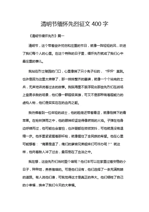 清明节缅怀先烈征文400字