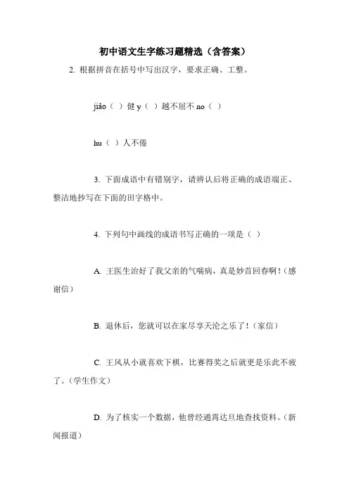 初中语文生字练习题精选(含答案)