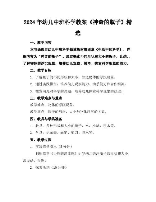 2024年幼儿中班科学教案《神奇的瓶子》精选