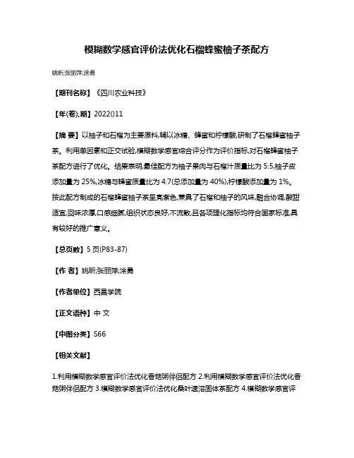 模糊数学感官评价法优化石榴蜂蜜柚子茶配方