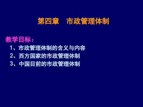 第四章 市政管理体制
