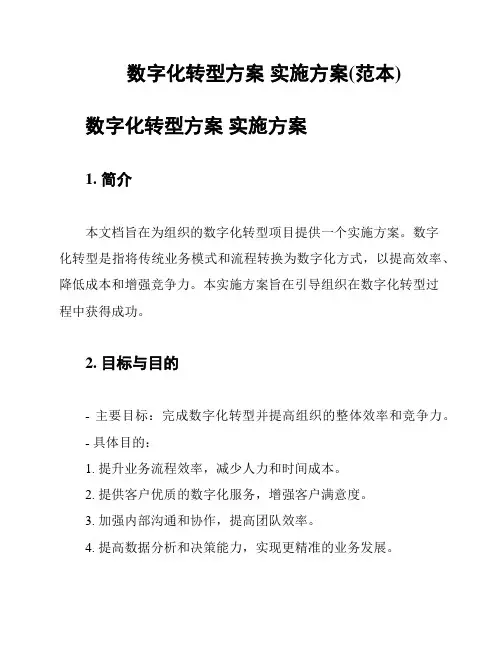 数字化转型方案 实施方案(范本)