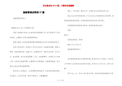 旅游管理求职信15篇