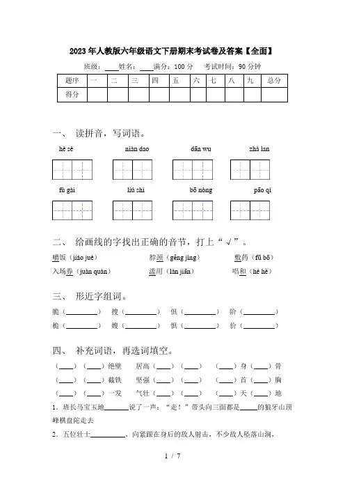 2023年人教版六年级语文下册期末考试卷及答案【全面】