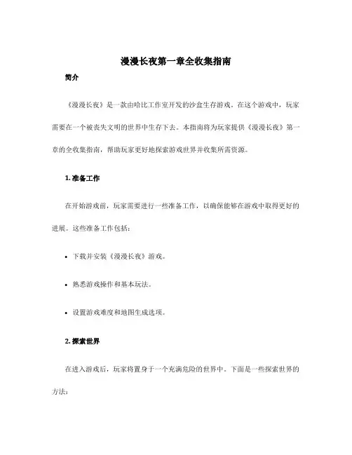 漫漫长夜第一章全收集指南