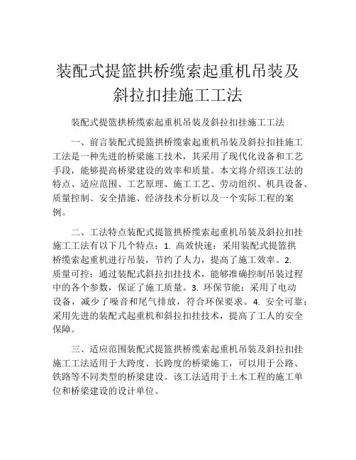 装配式提篮拱桥缆索起重机吊装及斜拉扣挂施工工法