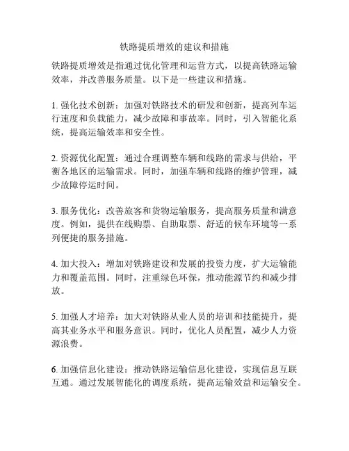 铁路提质增效的建议和措施