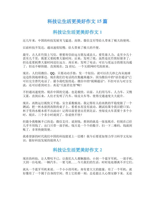 科技让生活更美好作文15篇