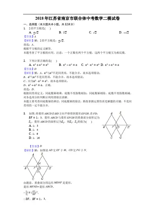 2018年江苏省南京市联合体中考数学二模试卷(含答案解析)