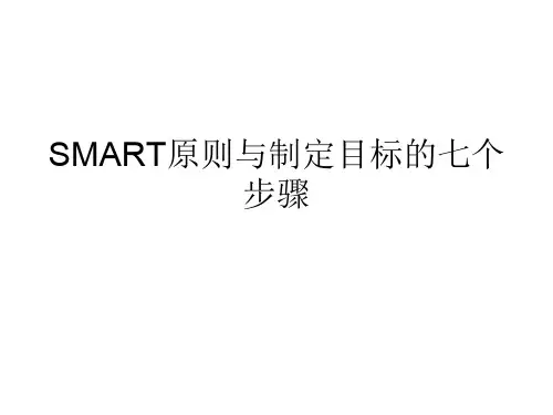 SMART原则与制定目标的七个步骤