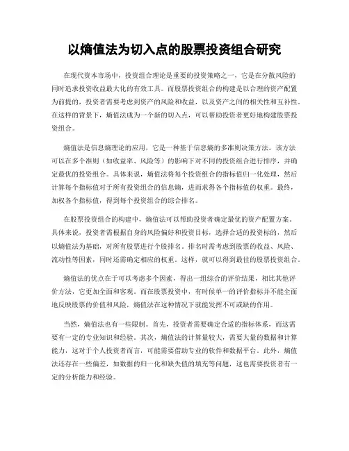 以熵值法为切入点的股票投资组合研究