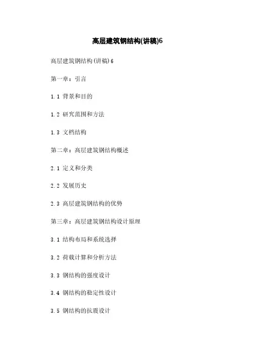 高层建筑钢结构(讲稿)6