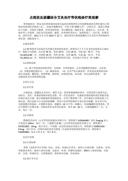 点刺放血拔罐结合艾灸治疗带状疱疹疗效观察