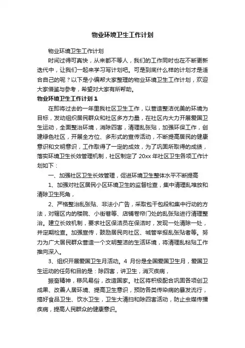 物业环境卫生工作计划