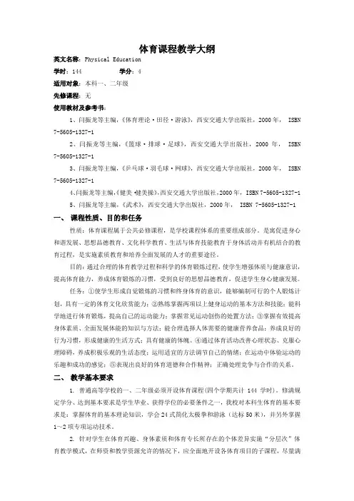 课程教学大纲(体育公共必修课总纲)