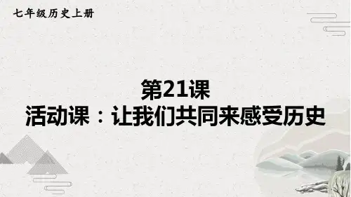 【部编版】七年级上历史21《活动课：让我们共同来感受历史》优质课堂教学课件