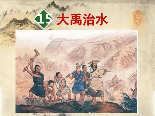 二年级上册语文课件-15大禹治水人教部编版(共25张PPT)