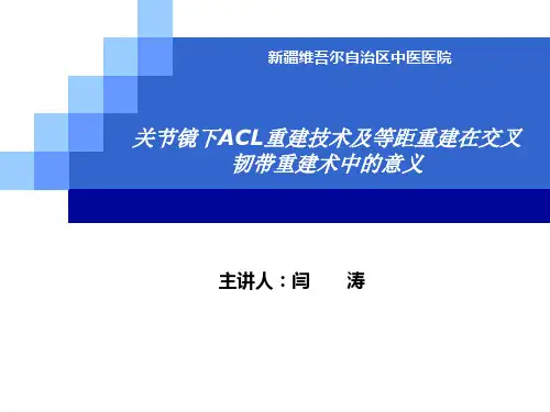 医学ppt--前叉韧带重建术
