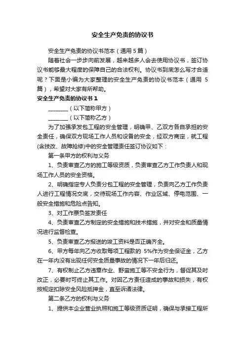 安全生产免责的协议书范本（通用5篇）