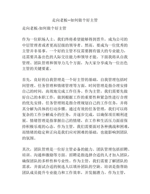 走向老板─如何做个好主管