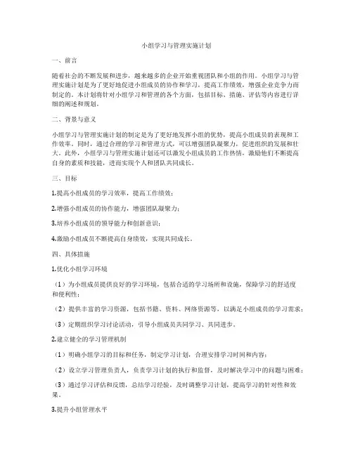 小组学习与管理实施计划