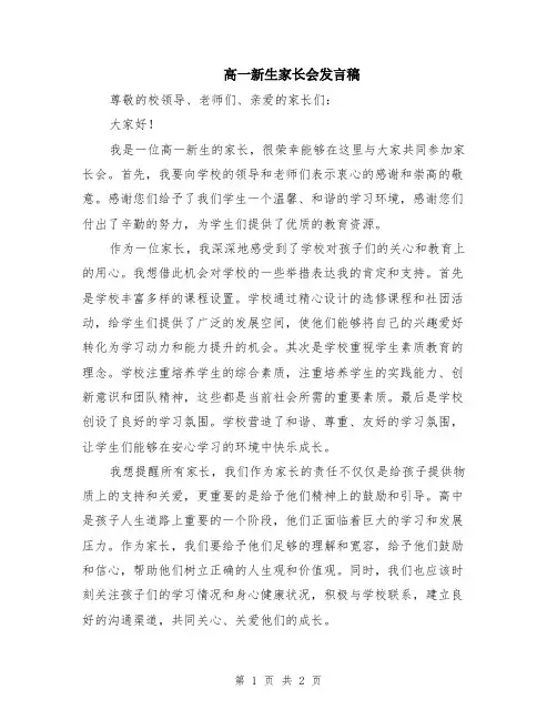 高一新生家长会发言稿