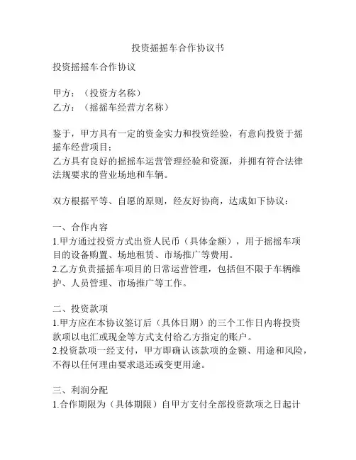 投资摇摇车合作协议书