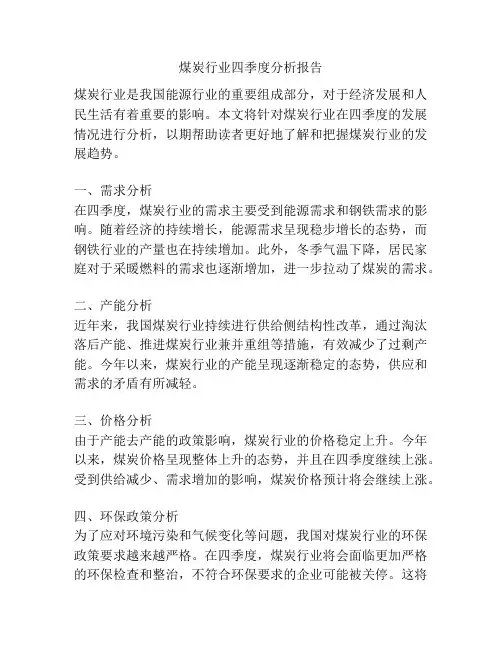 煤炭行业四季度分析报告