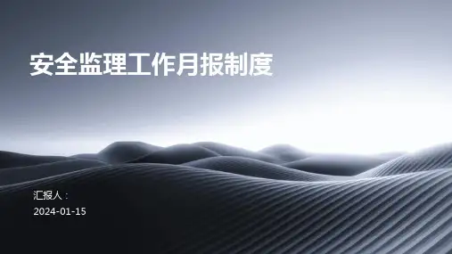 安全监理工作月报制度