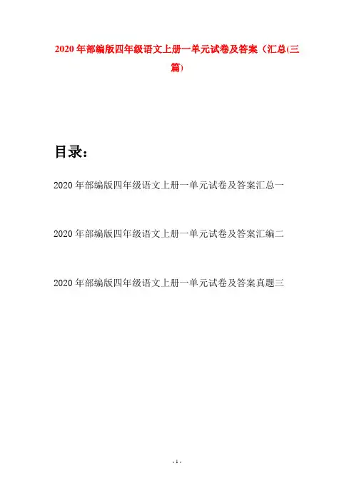 2020年部编版四年级语文上册一单元试卷及答案汇总(三套)