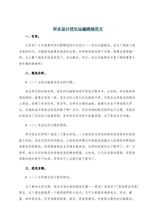 毕业设计优化运输路线范文