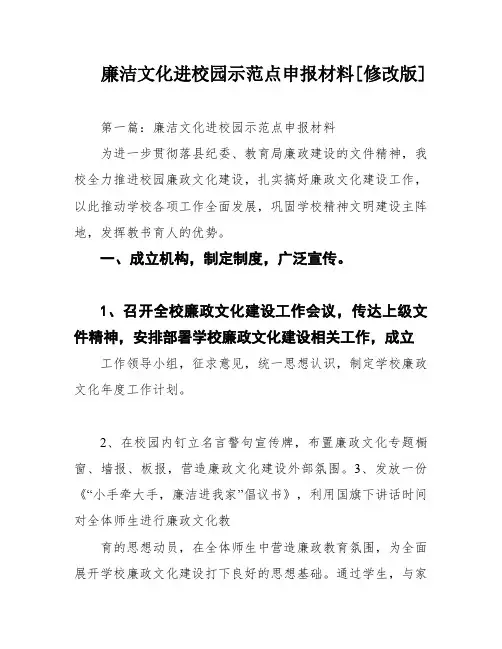 廉洁文化进校园示范点申报材料[修改版]