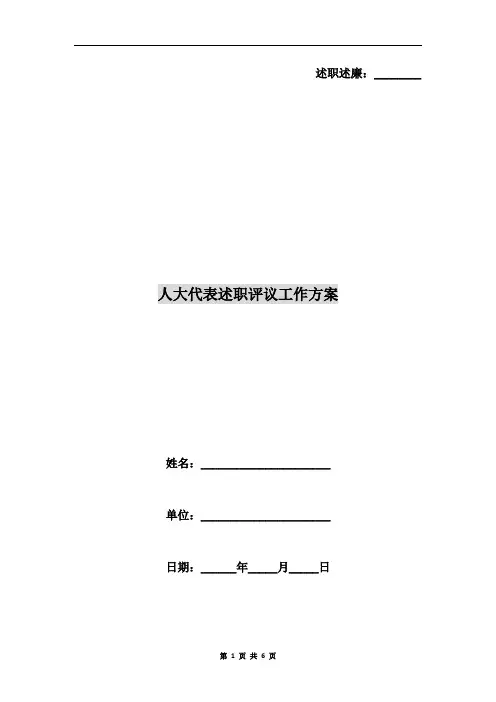 人大代表述职评议工作方案