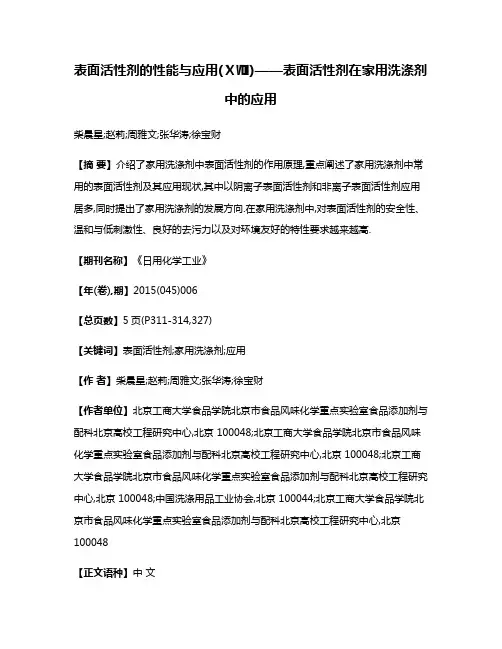 表面活性剂的性能与应用(ⅩⅧ)——表面活性剂在家用洗涤剂中的应用