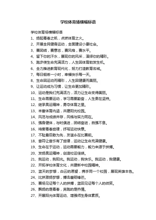 学校体育场横幅标语