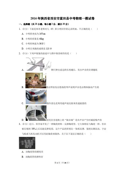 2016年陕西省西安市蓝田县中考物理一模试卷和答案