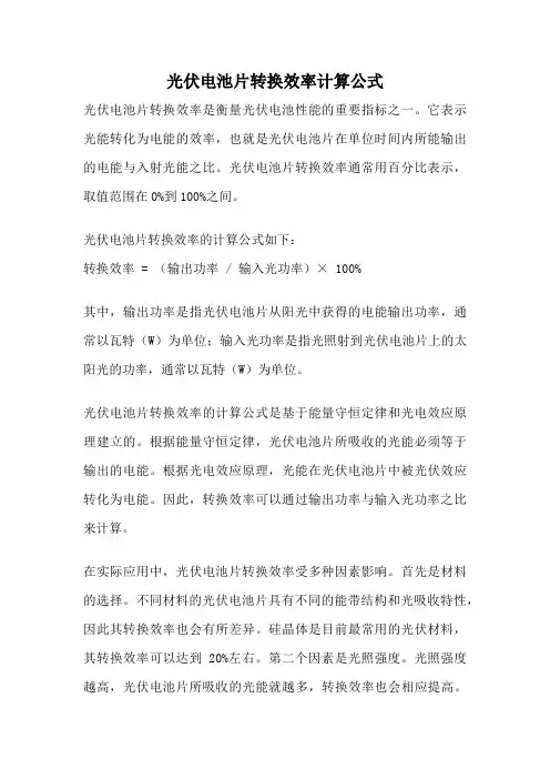 光伏电池片转换效率计算公式